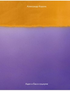 Адам и Ева в социуме