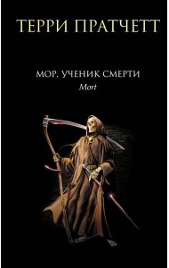 Мор, ученик Смерти