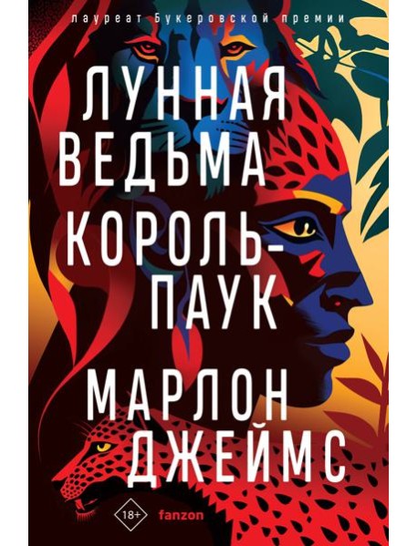 Лунная Ведьма, Король-Паук