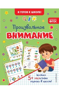 Произвольное внимание