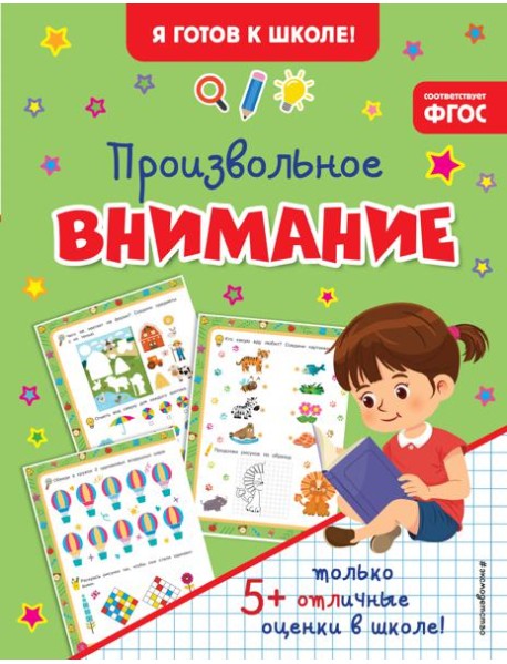 Произвольное внимание