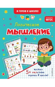 Логическое мышление