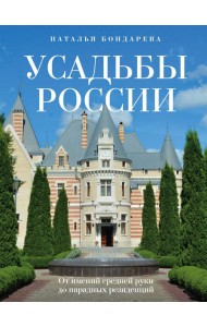 Усадьбы России. От имений средней руки до парадных резиденций