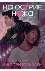 На острие ножа: роман