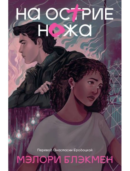 На острие ножа: роман