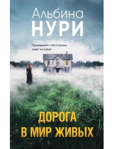 Дорога в мир живых