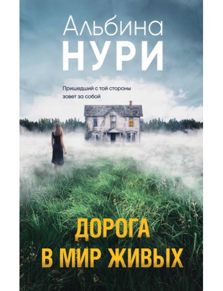Дорога в мир живых