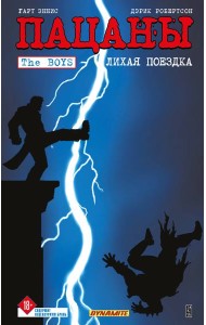 The Boys: Пацаны. Т. 9. Лихая поездка: комикс