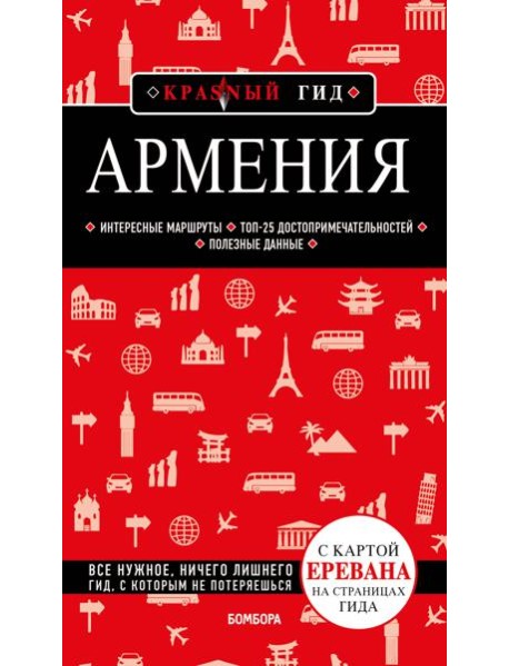 Армения. 4-е изд., испр. и доп.