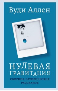 Нулевая гравитация: сборник сатирических рассказов