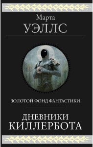 Дневники Киллербота