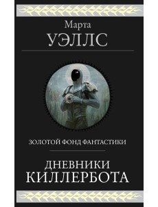 Дневники Киллербота