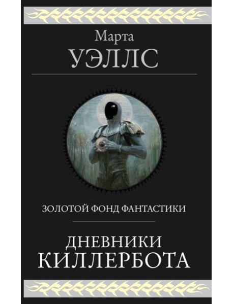 Дневники Киллербота