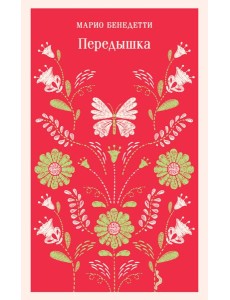 Передышка