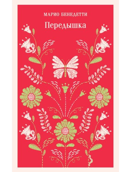 Передышка