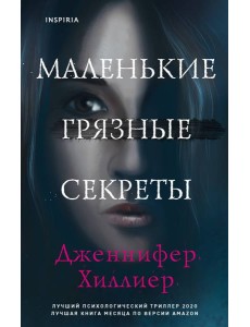 Маленькие грязные секреты