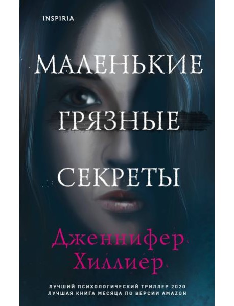 Маленькие грязные секреты