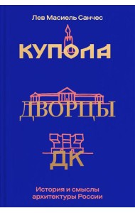 Купола, дворцы, ДК. История и смысл архитектуры России
