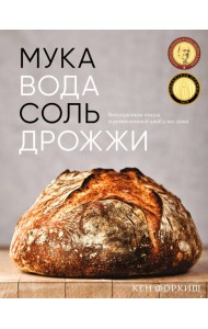 Мука, вода, соль, дрожжи: Безупречные пицца и ремесленный хлеб у вас дома