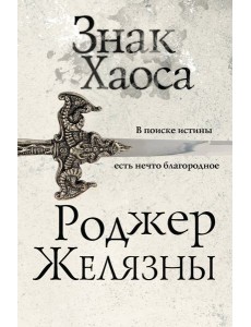 Знак Хаоса Знак Хаоса
