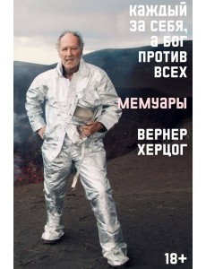 Каждый за себя, а Бог против всех. Мемуары Каждый за себя, а Бог против всех. Мемуары