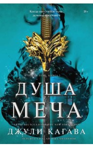 Душа меча: роман