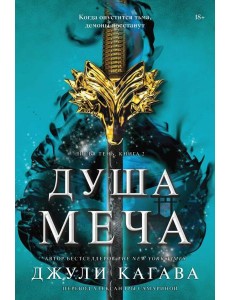 Душа меча: роман