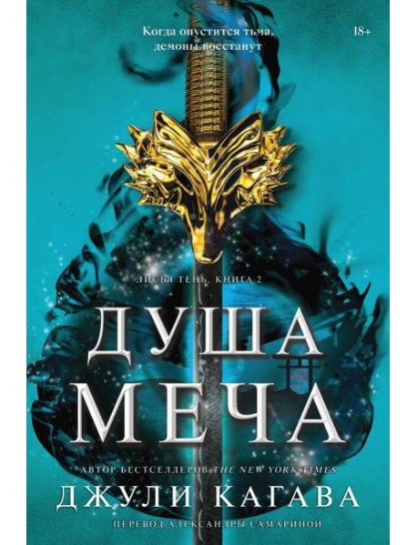 Душа меча: роман