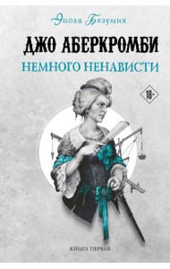 Немного ненависти. Кн. 1