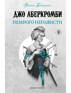 Немного ненависти. Кн. 1