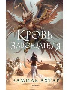 Кровь завоевателя Кровь завоевателя