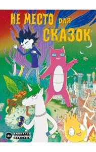 Не место для сказок
