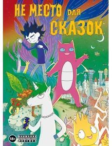 Не место для сказок Не место для сказок