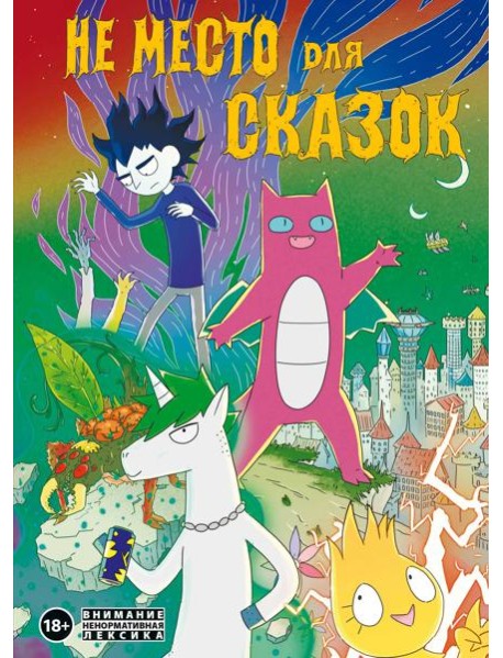 Не место для сказок