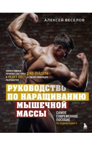 Руководство по наращиванию мышечной массы
