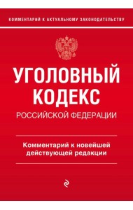 Уголовный кодекс Российской Федерации. Комментарий к новейшей действующей редакции