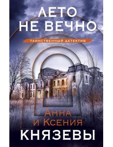 Лето не вечно Лето не вечно