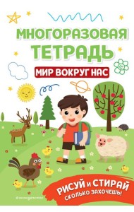 Многоразовая тетрадь. Мир вокруг нас