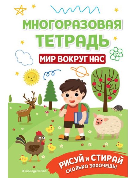 Многоразовая тетрадь. Мир вокруг нас