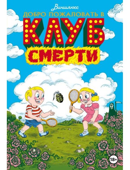 Добро пожаловать в Клуб Смерти