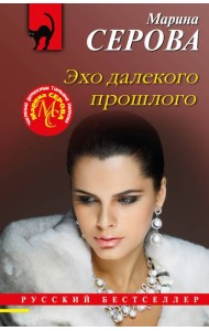 Эхо далекого прошлого