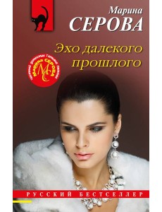 Эхо далекого прошлого