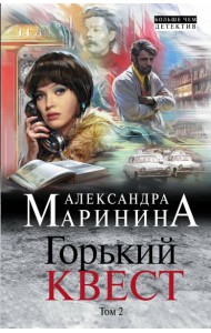 Горький квест. Том 2