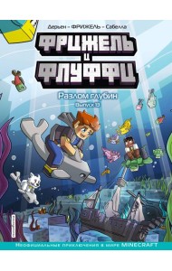 Фрижель и Флуффи. Разлом глубин. Вып. 13: комикс
