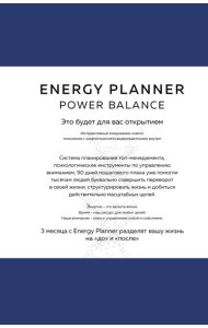 Energy Planner. Power Balance. Планер для взлета карьеры, энергии и масштаба