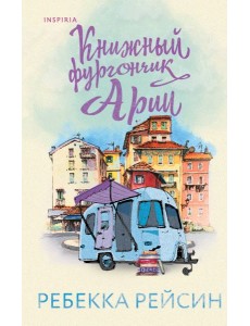 Книжный фургончик Арии Книжный фургончик Арии