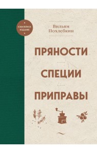 Пряности. Специи. Приправы