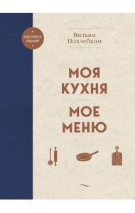 Моя кухня. Мое меню