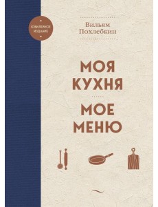 Моя кухня. Мое меню