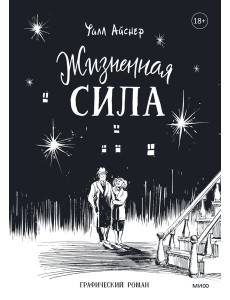 Жизненная сила Жизненная сила